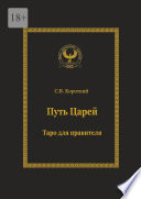 Путь царей. Таро для правителя. Серия «Искусство управления»