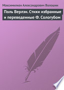 Поль Верлэн. Стихи избранные и переведенные Ф. Сологубом