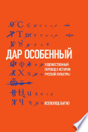 «Дар особенный»: Художественный перевод в истории русской культуры