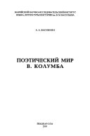 Поэтический мир В.Колумба