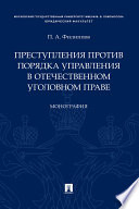 Преступления против порядка управления в отечественном уголовном праве. Монография