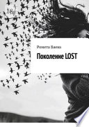 Поколение Lost