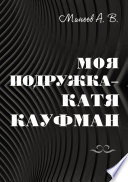 Моя подружка – Катя Кауфман