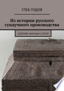 Из истории русского сундучного производства. Сборник научных статей