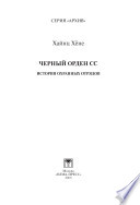 Черный орден СС. История охранных отрядов