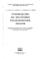 Rukovodstvo po postroĭke geodezicheskikh znakov