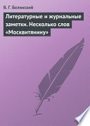 Литературные и журнальные заметки. Несколько слов «Москвитянину»