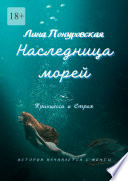 Наследница морей. Принцесса и Страж. История начинается с мечты