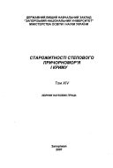 Старожитності степового Причорноморья і Криму