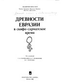 Древности Евразии в скифо-сарматское время