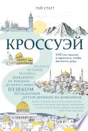 Кроссуэй. Реальная история человека, дошедшего до Иерусалима пешком легендарным путем древних паломников, чтобы вылечить душу