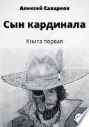 Сын Кардинала