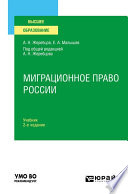 Миграционное право России 2-е изд., пер. и доп. Учебник для вузов