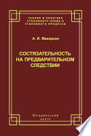 Состязательность на предварительном следствии