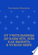 От учительницы до Бабы Яги, или Как выжить в чужом мире