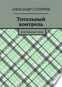 Тотальный контроль. Хрустальные глаза