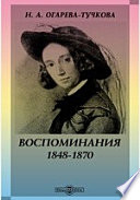 Воспоминания. 1848-1870