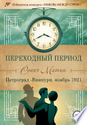 Переходный период. Петроград – Виипури, ноябрь 1921