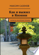 Как я выжил в Японии. Записки инопланетянина