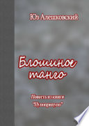 И листья грустно опадали... Повесть из книги «Пупоприпупо»