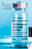 Смертельно опасный выбор. Чем борьба с прививками грозит нам всем