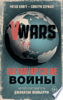 V-Wars. Вампирские войны