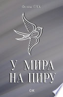 У мира на пиру