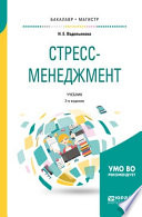 Стресс-менеджмент 2-е изд., испр. и доп. Учебник для бакалавриата и магистратуры