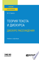 Теория текста и дискурса. Дискурс рассуждения. Учебник и практикум для вузов