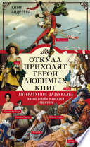 Откуда приходят герои любимых книг. Литературное зазеркалье. Живые судьбы в книжном отражении