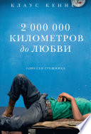 2000000 километров до любви. Одиссея грешника