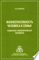 Жизнеспособность человека и семьи. Социально-психологическая парадигма