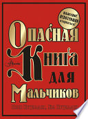 Опасная книга для мальчиков. Классно! Невозможно оторваться!