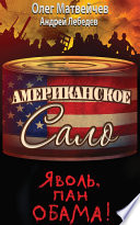 Яволь, пан Обама! Американское сало