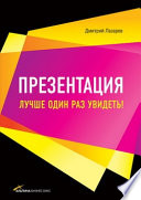 Презентация: Лучше один раз увидеть!