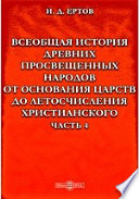 Всеобщая история древних просвещенных народов от основания царств до летосчисления христианского