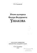 Жизнь адмирала Федора Федоровича Ушакова