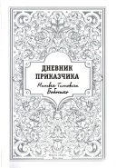 Дневник приказчика Матвея Титовича Бобошко