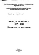 Бунд в Беларуси, 1897-1921