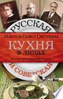 Русская и советская кухня в лицах. Непридуманная история