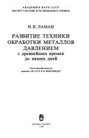 Развитие техники обработки металлов давлением с древнейших времен до наших дней