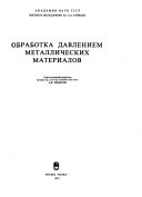 Обработка давлением металлических материалов