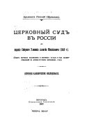 T͡Serkovnyĭ sud v Rossīi do izdanīi͡a Sobornago Ulozhenīi͡a Aleksi͡ei͡a Mikhaĭlovicha (1649 g.)