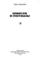 Повести и рассказы