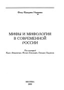 Мифы и мифология в современной России