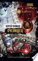 Очевидец (сборник)