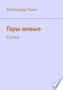 Горы живые. Сказка