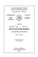 Посольская книга по связям России с Полсьшей, 1575-1576 гг