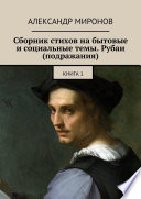 Сборник стихов на бытовые и социальные темы. Рубаи (подражания). Книга 1