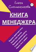 Книга менеджера